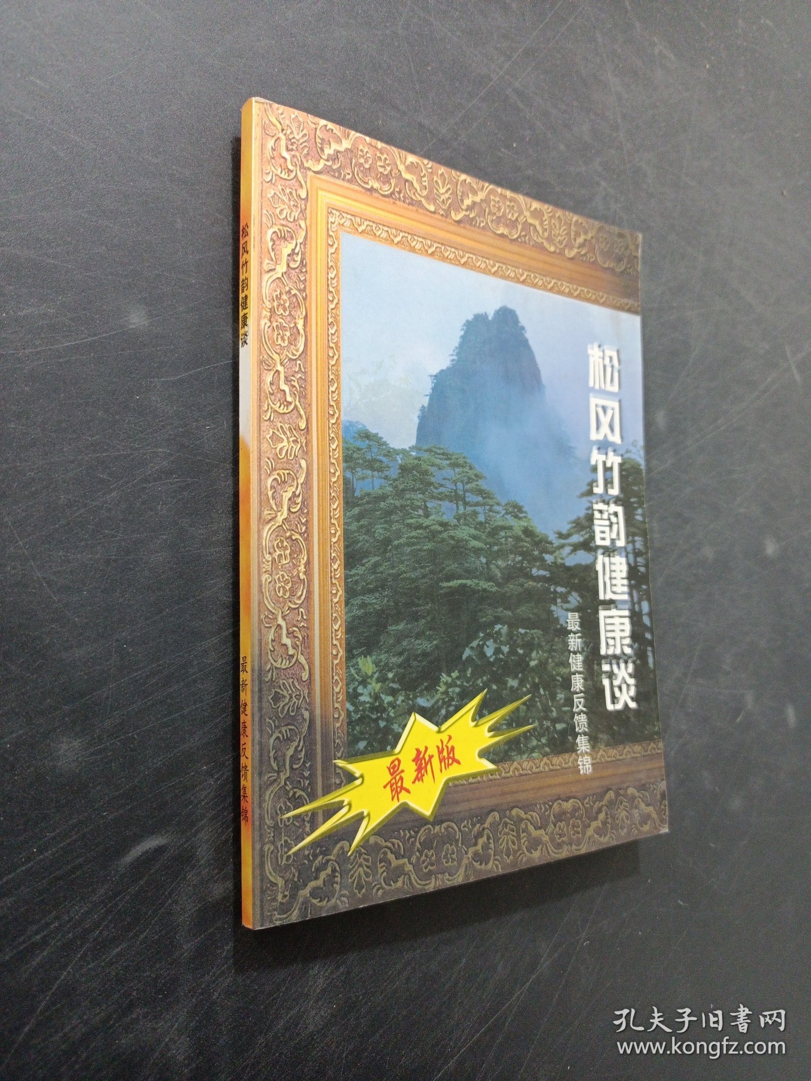 松风竹韵健康谈