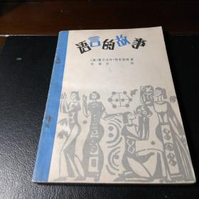 语言的故事