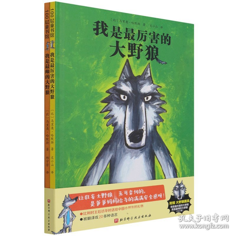 【全新正版，假一罚四】我是最厉害的大野狼我是最帅的大野狼(共2册)(精)(比)马里奥·哈默斯|责编:樊文静|译者:文小山//郑宇芳9787571419301