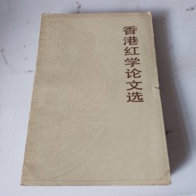 香港红学论文选（品相如图，书内干净，看图片）