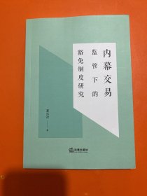 内幕交易监管下的豁免制度研究