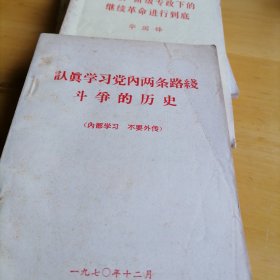 认真学习党内两条路线斗争的历史