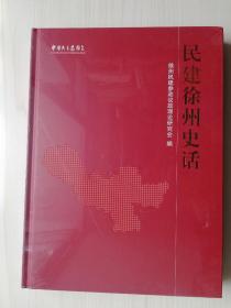 民建徐州史话（全新未拆）