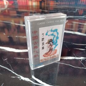 中国古典民乐三（磁带）