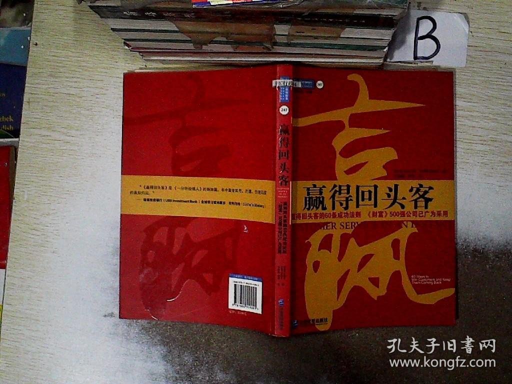 赢得回头客：赢得回头客的60条成功法则《财富》500强公司已广为采用 ，，