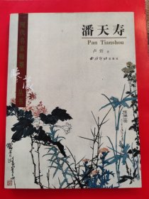 潘天寿(现代名家翰墨鉴藏丛书卷七)