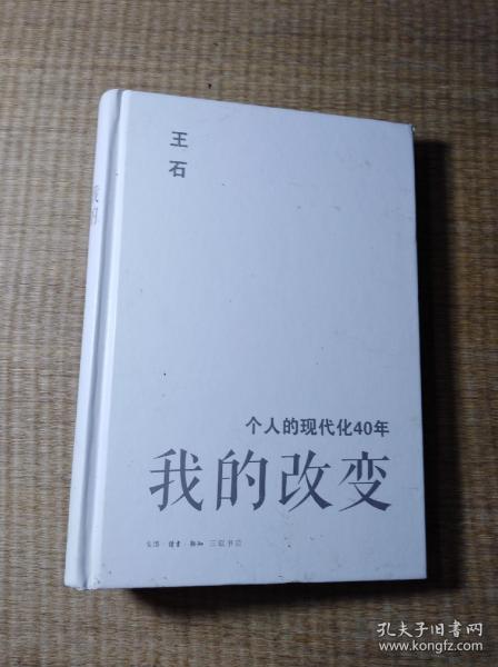 我的改变：个人的现代化40年万科集团创始人王石自传