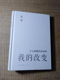 我的改变：个人的现代化40年万科集团创始人王石自传