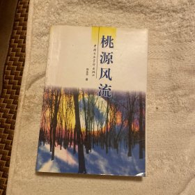 桃源風(fēng)流