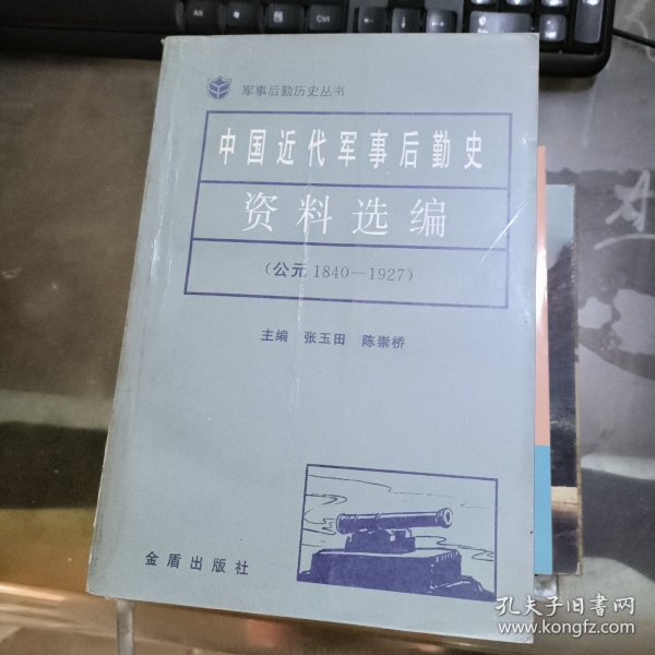 中国近代军事后勤史资料选编 公元1840-1927