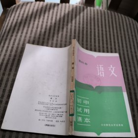 初中试用课本语文第四册