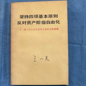 坚持四项基本原则反对资产阶级自由化（内页干净品好）