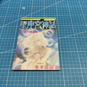 星座宫神话17