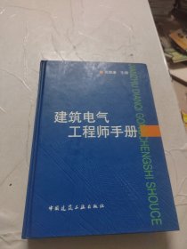 建筑电气工程师手册