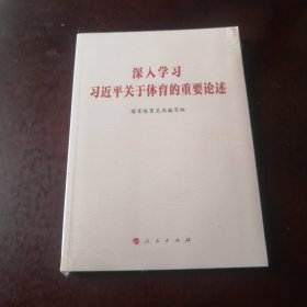 深入学习习近平关于体育的重要论述