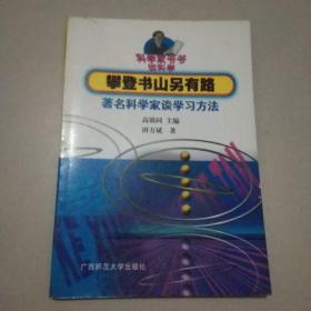 攀登书山另有路:著名科学家谈学习方法