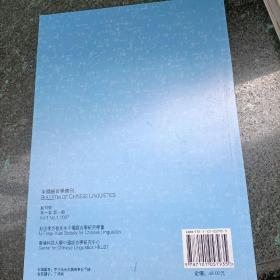 中国语言学集刊：创刊号第1卷第1期，随机发货