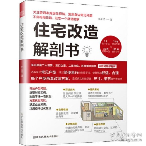 住宅改造解剖书（小户型装修改造、大格局室内优化手册）