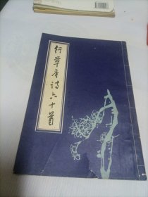 行草唐诗六十首