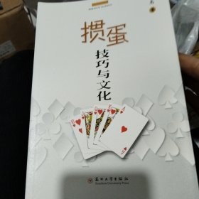 掼蛋技巧与文化