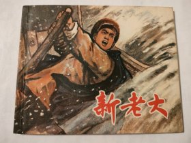 新老大
