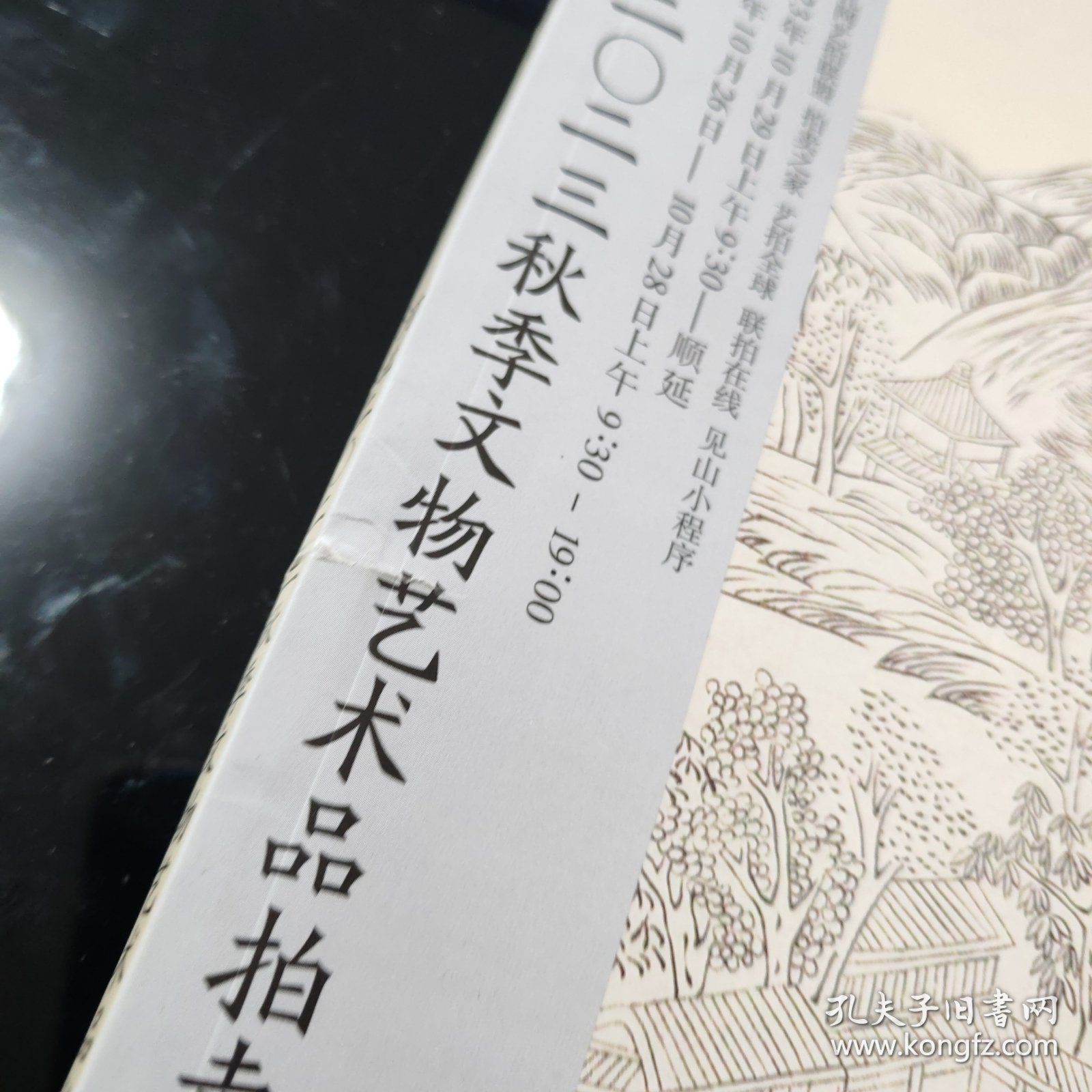 河北见山二零二三秋季文物艺术品拍卖会3-301