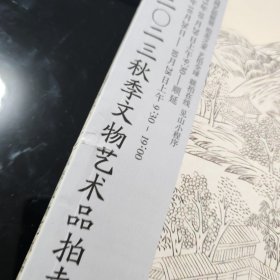 河北见山二零二三秋季文物艺术品拍卖会3-301