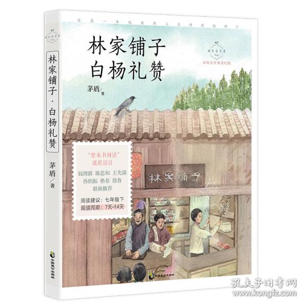 林家铺子·白杨礼赞 名家公开课美绘版 七年级下配套名师音频课程 入选语文教材七年级下“名著导读”自主阅读，收录八年级上课文 《白杨礼赞》