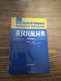 英汉民航词典(精)