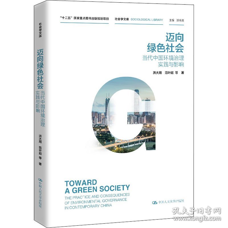 迈向绿色社会 当代中国环境治理实践与影响
