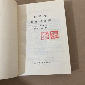 电子学电路与器件