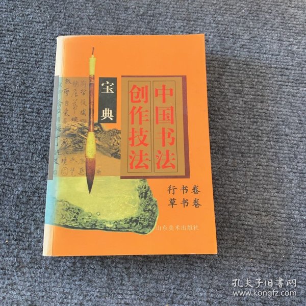 中国书法创作技法宝典.行书卷，草书卷