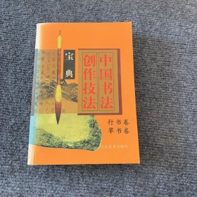 中国书法创作技法宝典.行书卷，草书卷