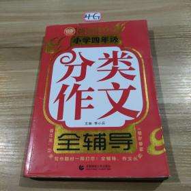 小学四年级分类作文全辅导（畅销升级版）