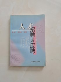 人才招聘与应聘