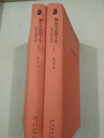 舞台生活四十年：梅兰芳回忆录 上下全  【1版1印。16开本。精装。上、下册前各有6页梅兰芳精美彩色剧照，书内有数十幅精美黑白剧照。书内干净整洁，无笔迹勾画折叠之弊。惟下册封面左上角有一块浅色油渍印。净重1.42公斤。品相九品以上。】