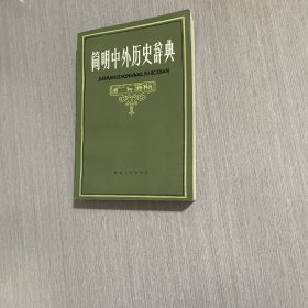 简明中外历史辞典