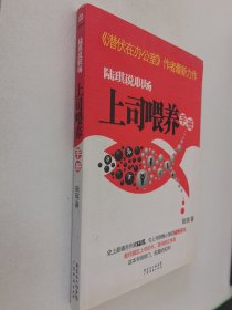 陆琪说职场：上司喂养手册