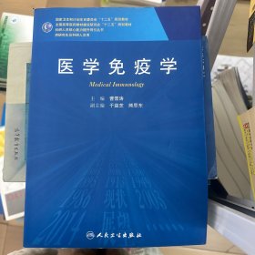 医学免疫学(供研究生及科研人员用)