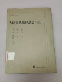 大陆近代法律思想小史