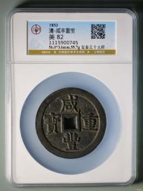咸丰重宝当五十 宝泉局