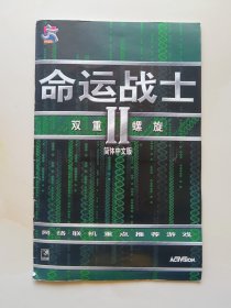 命运战士双重螺旋 II 使用手册