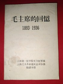 毛主席的回忆1893——1936