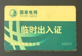 国家电网 临时出入证（30037）湖北荆州供电公司