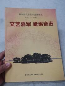 嘉兴市文学艺术发展巡礼（2012一2017）