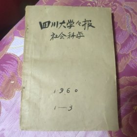 四川大学学报 社会科学 1960年1-3合订本馆藏书（A区）