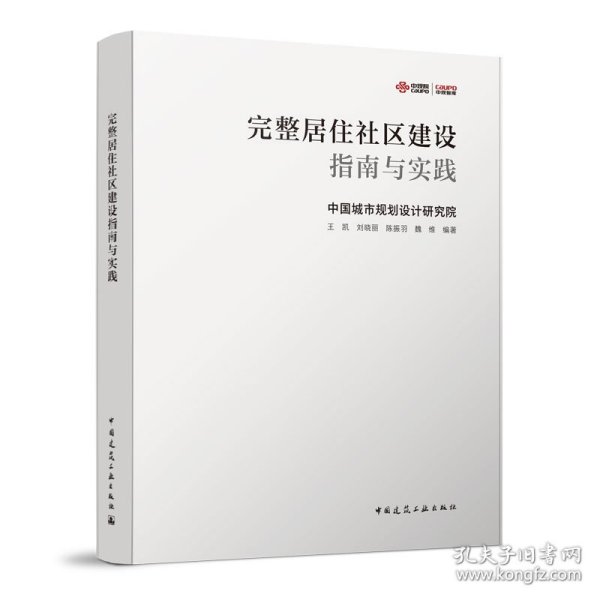 完整居住社区建设指南与实践