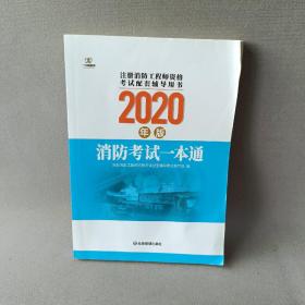 消防考试一本通（2020版）