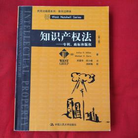 知识产权法：专利、商标和版权（正版扫码上书）