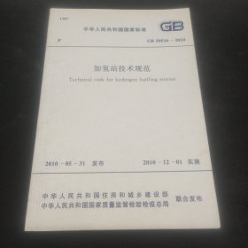 加氢站技术规范（GB50516-2010）
